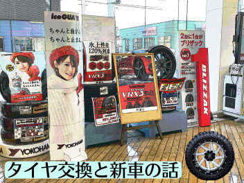 タイヤ交換ご予約受付中！！　新車購入の決断はお早めに！？