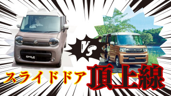 ＼これだけ覚えればOK！／スペーシア　VS　ワゴンRスマイル　徹底解説！