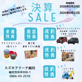 決算セール開催中です！
