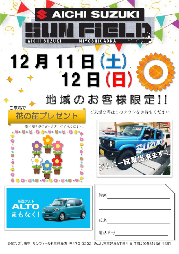 12月11日,12日はサンフィールド三好丘店へ！！