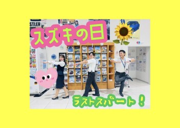 スズキの日開催中です！