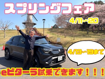 スプリングフェア開催　４月１１日（土）～２０日（月）（ｅビターラ試乗出来ます！４／１３～１９まで）