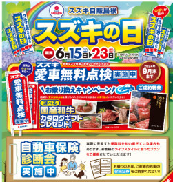 ☆スズキの日☆開催