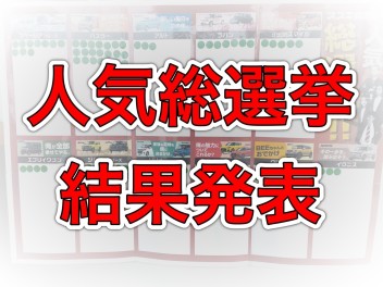 人気総選挙！結果発表！