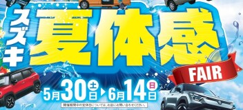 ～スズキ夏体感ＦＡＩＲ～