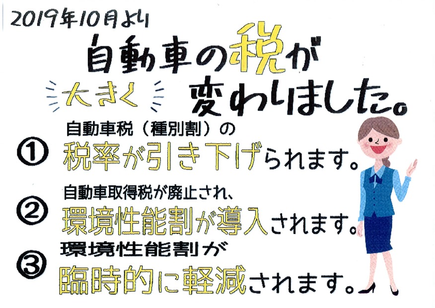 ！！！！実は１０月１日からおクルマの税金が下がってます！！！！