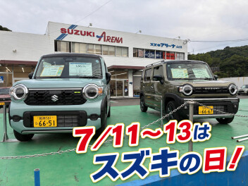 7/11(土)12(日)13(月)はスズキの日！