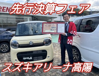 先行決算フェア！査定アップ実施！