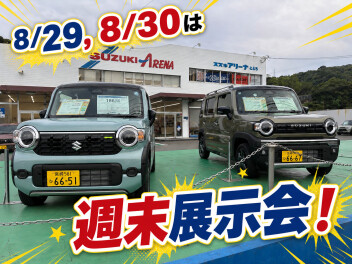 【週末展示会】８月２９日・３０日はアリーナととろへ！