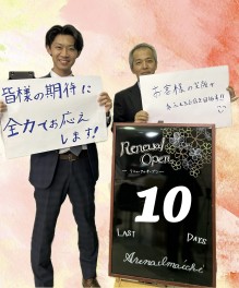 新店舗オープンまであと10日!!