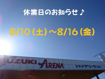 ☆夏季休暇のお知らせ☆