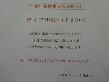 年末年始休業日のお知らせ！