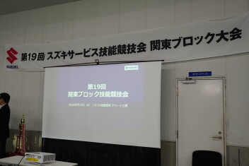 第１９回スズキサービス技能競技会関東ブロック大会