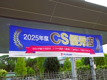 おかげ様で当店はCS調査優秀店に選ばれました。