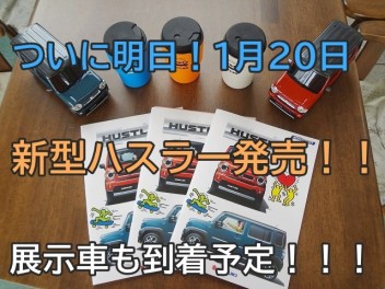 ついに明日、ハスラー発売！展示車も到着予定！