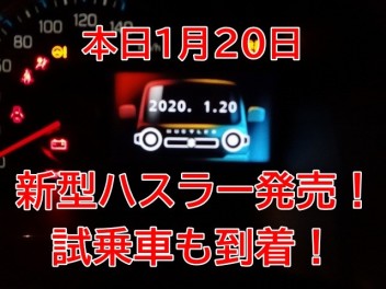 新型ハスラー発売開始！試乗車も到着！