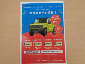 車検早期予約特典ご案内！