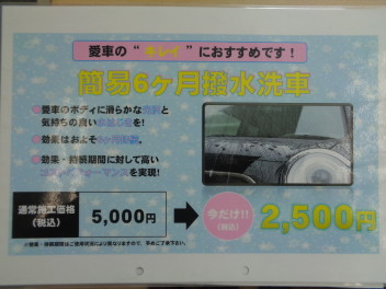 撥水WAX洗車のご案内！
