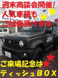 週末商談会開催！人気車種見れます！