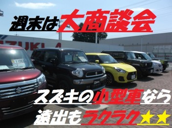 週末は大商談会！小型車！試乗車ございます！