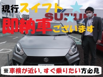 生産終了の現行スイフト即納車★