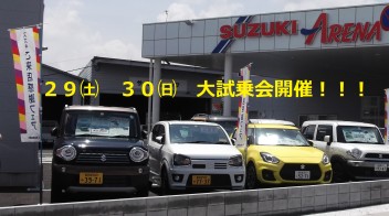 ２９日（土）・３０日（日）大試乗会開催！！　ご来店お待ちしております！！