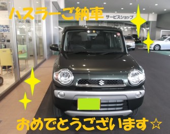 ハスラーご納車おめでとうございます！