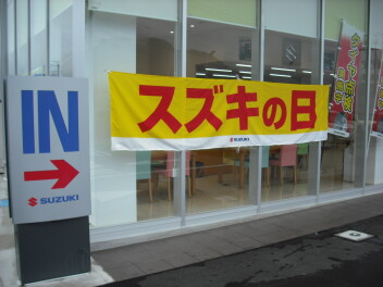 「スズキの日」９日迄