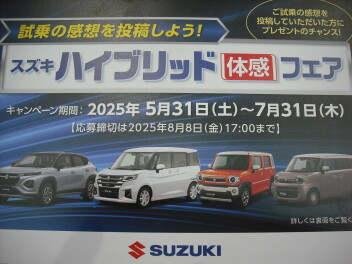 『スズキ ハイブリッド体感フェア』まもなく終了です。