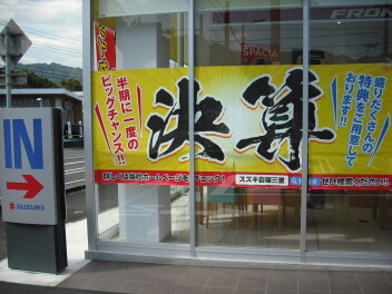 『スズキ決算 大商談会』