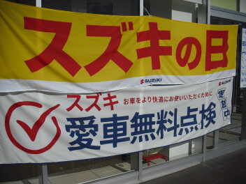 『スズキの日』開催中！