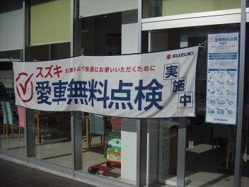 『愛車無料点検』実施中。