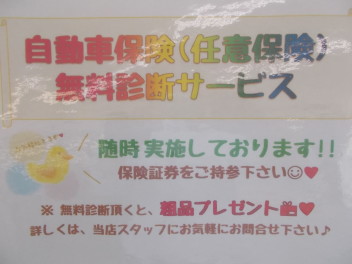 自動車保険無料診断実践中♫