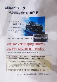 新型eビターラの先行展示会を実施いたします！