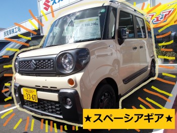 《展示車紹介》♫スペーシアギア♫ 展示車あります！