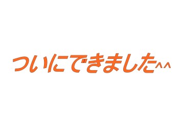 アリーナ吉田にもついに・・・。