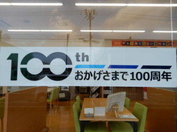 おかげさまで100周年！