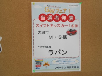 スイフトキッズカー抽選結果発表～～～！！