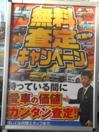 【愛車】無料査定キャンペーン行ってます！