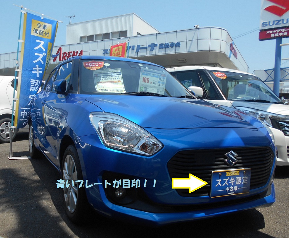 安心の保証 スズキプレミアム中古車 その他 お店ブログ 株式会社スズキ自販関西 スズキアリーナ高松中央