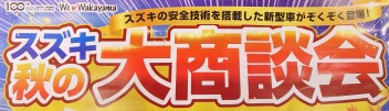 11月最初の！スズキ大商談会