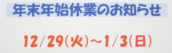 ★☆年末年始休業のお知らせ☆★