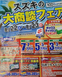 ８月２２日（土）、２３日(日）はスズキの大商談会！！！