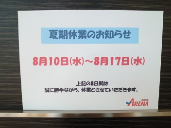☆★夏期休業のお知らせ★☆