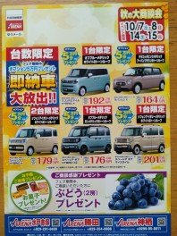 台数限定！秋の大商談会開催中！！