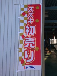 新春！初売り開催