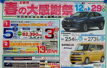 『春の大感謝祭』まだまだ開催中！！
