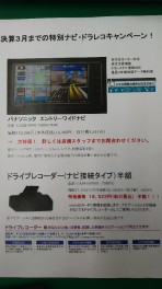 初売り終了しましたが、３月決算までのナビ・ドラレコキャンペーン開始！