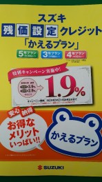 絶対お得な残価設定クレジットかえるプラン　特別金利１．９％！！！（３月３１日申込まで）