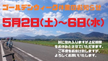 ゴールデンウィーク休業のご案内